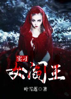 实习女阎王 实习女阎王