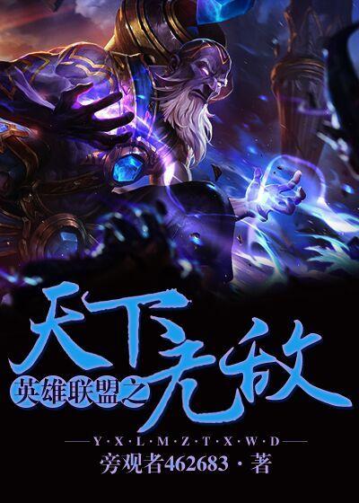 英雄联盟之天下无敌 英雄联盟之天下无敌