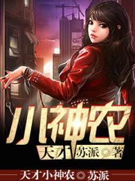 天才小神农 天才小神农