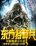东方特种兵 东方特种兵