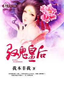 驭鬼皇后 驭鬼皇后