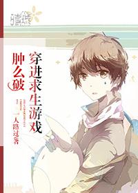 穿进求生游戏肿么破 穿进求生游戏肿么破