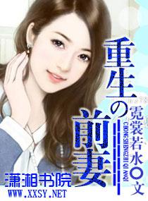 重生之前妻 重生之前妻