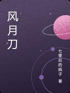 风月刀 风月刀