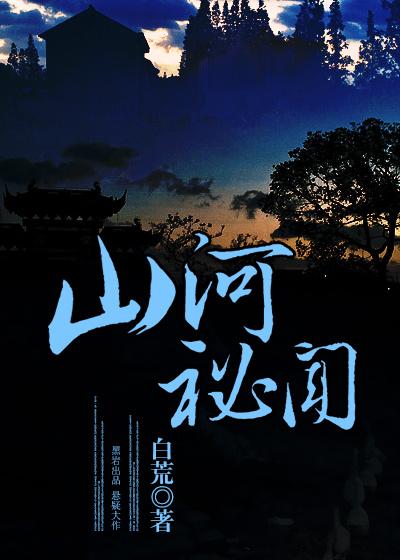 山河秘闻 山河秘闻