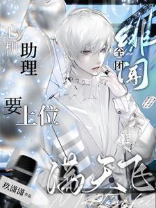 清纯钓系你苏哥,娱乐圈?拿下 清纯钓系你苏哥,娱乐圈?拿下