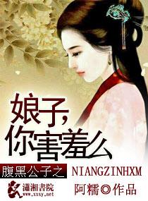 腹黑公子之娘子你害羞么 腹黑公子之娘子你害羞么