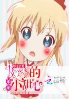 爆宠蜜爱:BOSS的呆萌小甜心 爆宠蜜爱:BOSS的呆萌小甜心