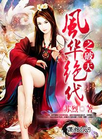 风华绝代之破天 风华绝代之破天
