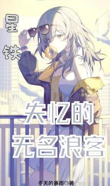 星铁:失忆的无名浪客 星铁:失忆的无名浪客