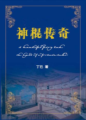 重生之神棍传奇 重生之神棍传奇