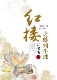 红楼之蚌病生珠 红楼之蚌病生珠