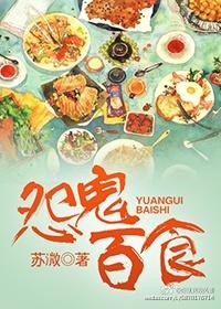 怨鬼百食 怨鬼百食