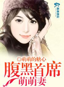 腹黑首席萌萌妻 腹黑首席萌萌妻