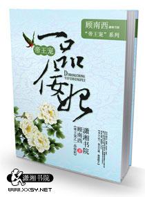 帝王宠之一品佞妃 帝王宠之一品佞妃