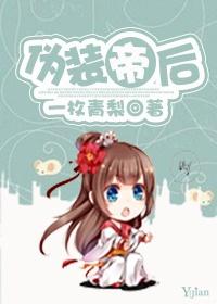 伪装帝后 伪装帝后