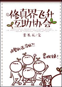 修真界飞升互助协会 修真界飞升互助协会