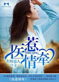 医惹情牵 医惹情牵
