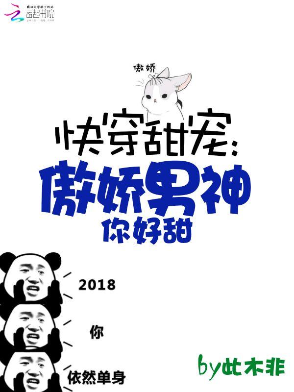 快穿甜宠:傲娇男神你好甜 快穿甜宠:傲娇男神你好甜