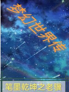 梦幻世界传 梦幻世界传