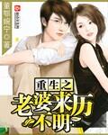 重生之老婆来历不明 重生之老婆来历不明