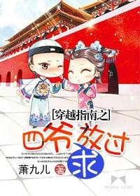 穿越指南之四爷求放过 穿越指南之四爷求放过