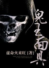 鬼王面具 鬼王面具