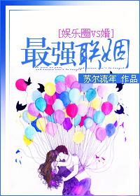 最强联姻 最强联姻