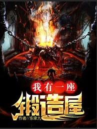 我有一座锻造屋 我有一座锻造屋