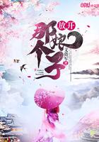 放开那个娘子 放开那个娘子