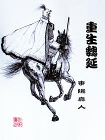 重生魏延 重生魏延