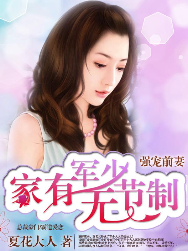 强宠前妻:家有军少无节制 强宠前妻:家有军少无节制