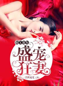 特工重生:盛宠狂妻 特工重生:盛宠狂妻