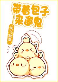 带着包子来遛鬼 带着包子来遛鬼