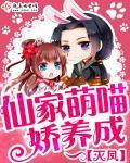 仙家萌喵娇养成 仙家萌喵娇养成