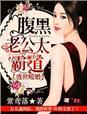 盛世暖婚,腹黑老公太霸道 盛世暖婚,腹黑老公太霸道