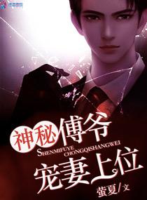 神秘傅爷宠妻上位 神秘傅爷宠妻上位