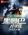雇佣兵之黑曼巴小组 雇佣兵之黑曼巴小组