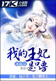 我的王妃是只兽 我的王妃是只兽