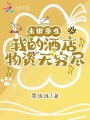 末世重生:我的酒店物资无穷尽 末世重生:我的酒店物资无穷尽