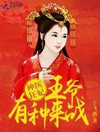 神医狂妃:王爷有种来战! 神医狂妃:王爷有种来战!