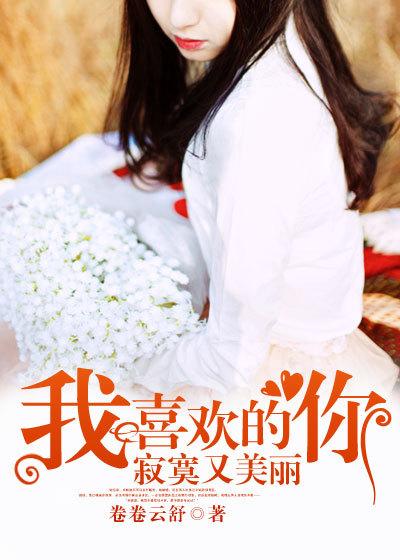 我喜欢的你,寂寞又美丽 我喜欢的你,寂寞又美丽