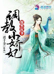 腹黑权爷调教小娇妃 腹黑权爷调教小娇妃