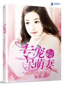 钻石暖婚之专宠呆萌妻 钻石暖婚之专宠呆萌妻