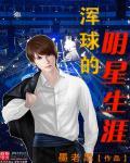 浑球的明星生涯 浑球的明星生涯