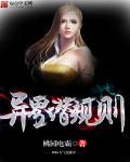 异界潜规则 异界潜规则