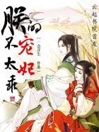 帝情难测:朕的宠妃很不乖 帝情难测:朕的宠妃很不乖