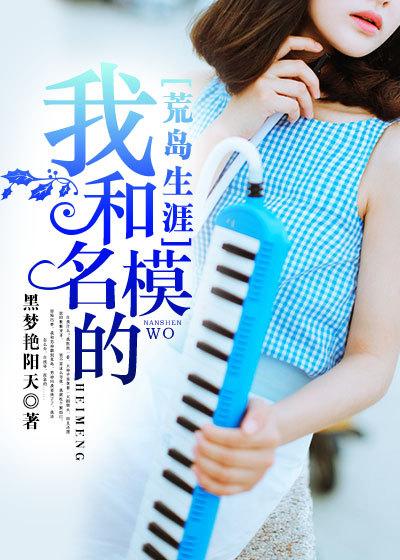 我和名模的荒岛生涯 我和名模的荒岛生涯