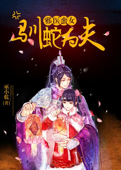 邪医蛮女:驯蛇为夫 邪医蛮女:驯蛇为夫