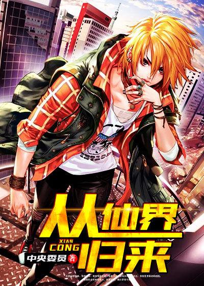 从仙界归来 从仙界归来